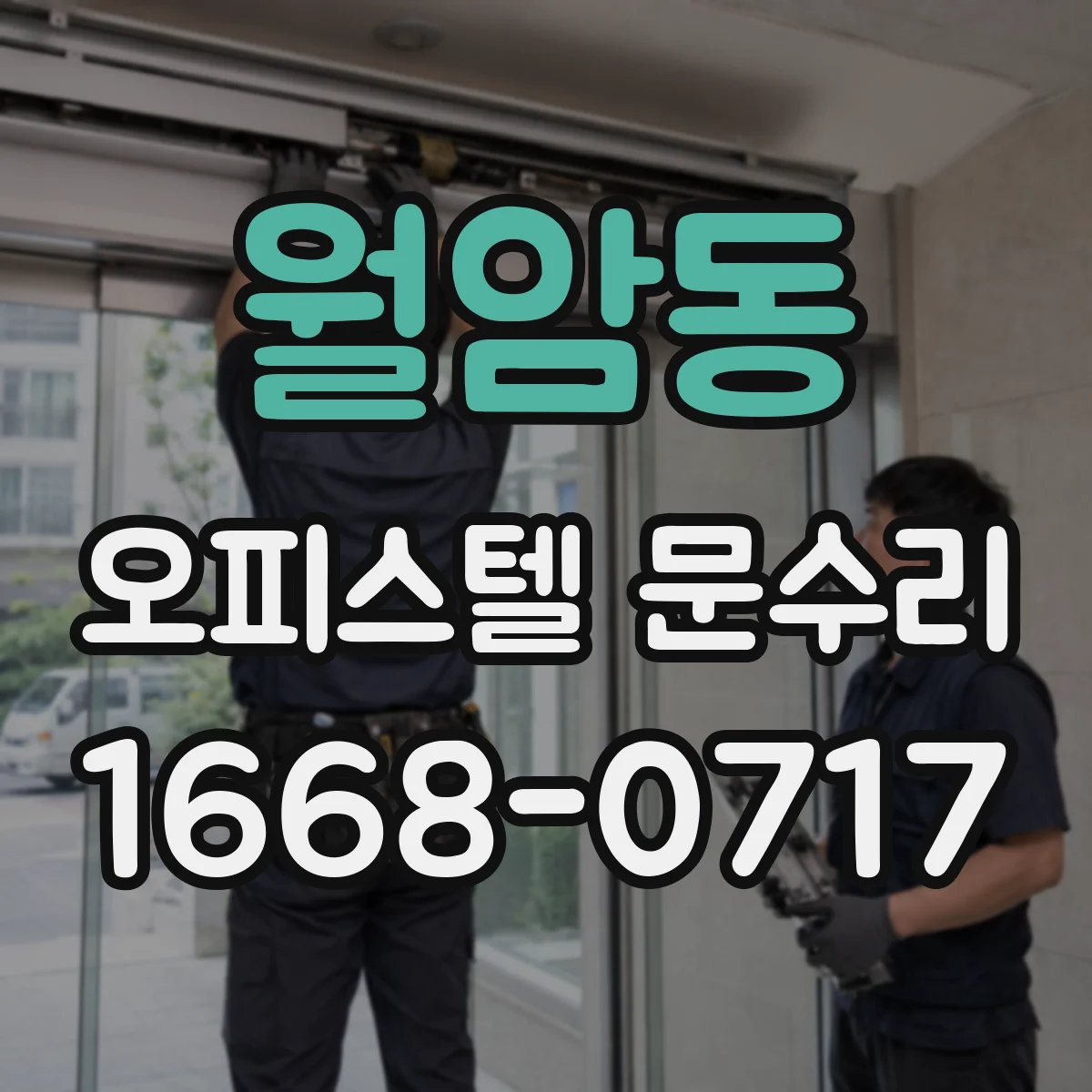월암동 오피스텔 문수리