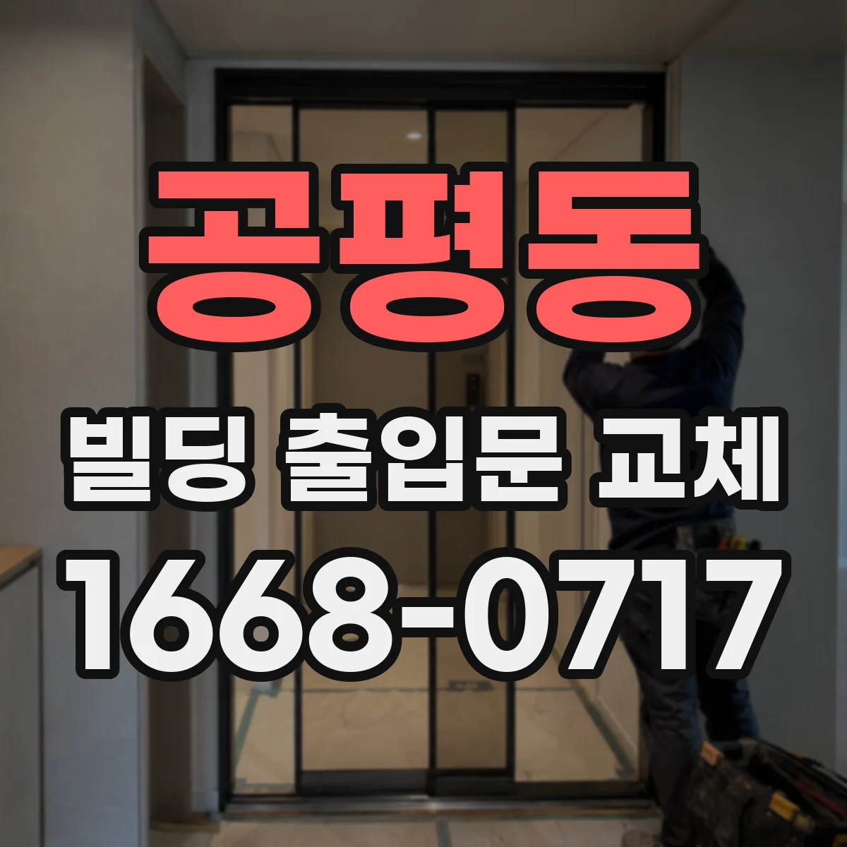 공평동 빌딩 출입문 교체