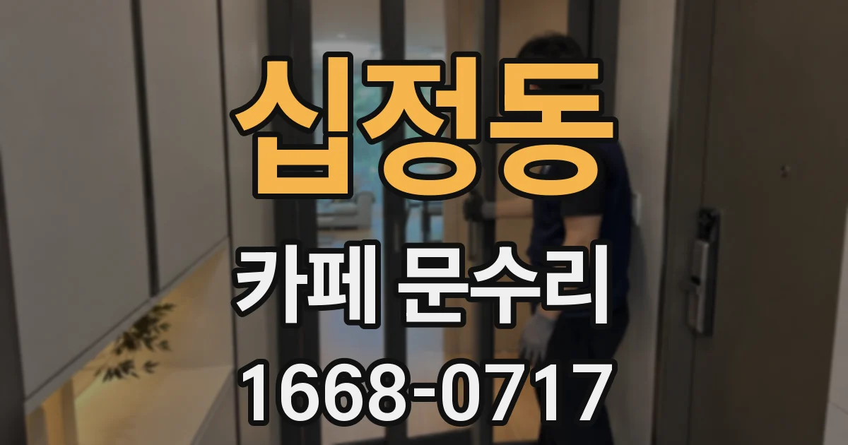 십정동 카페 문수리