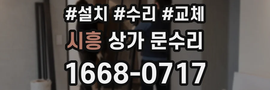 시흥 상가 문수리