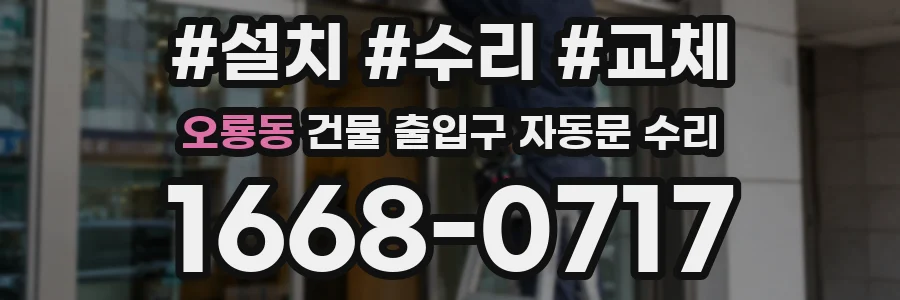 오룡동 건물 출입구 자동문 수리