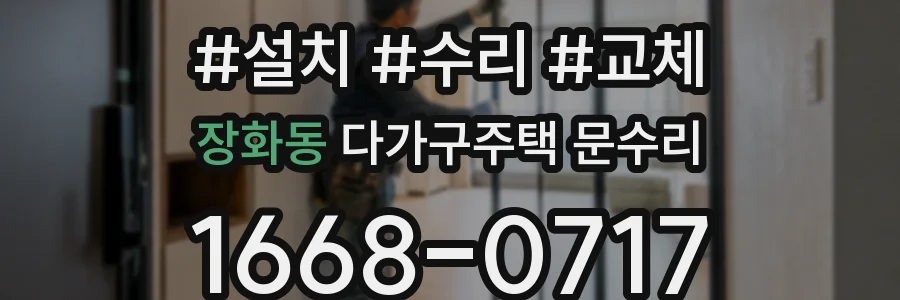 장화동 다가구주택 문수리