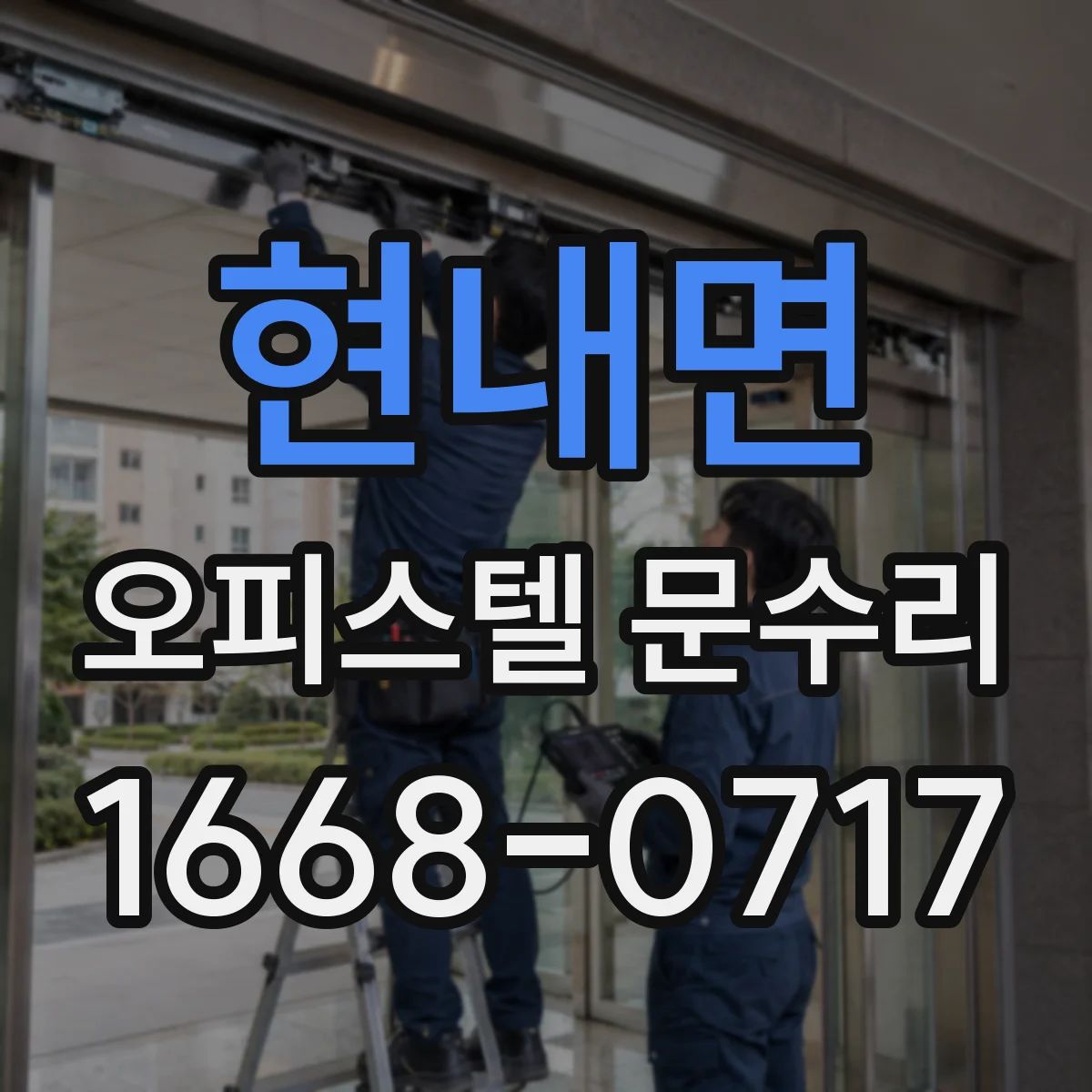 현내면 오피스텔 문수리