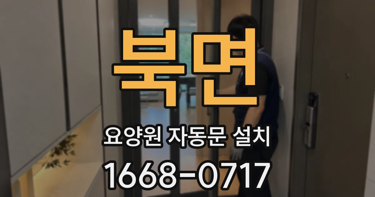 북면 요양원 자동문 설치