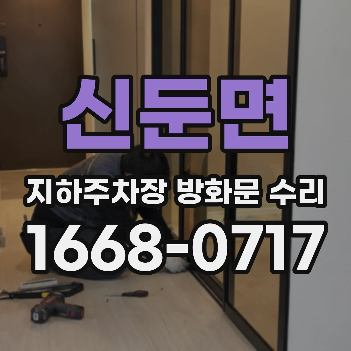 신둔면 지하주차장 방화문 수리