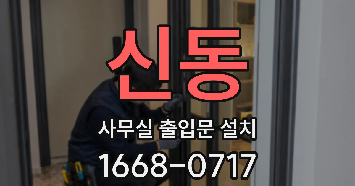 신동 사무실 출입문 설치