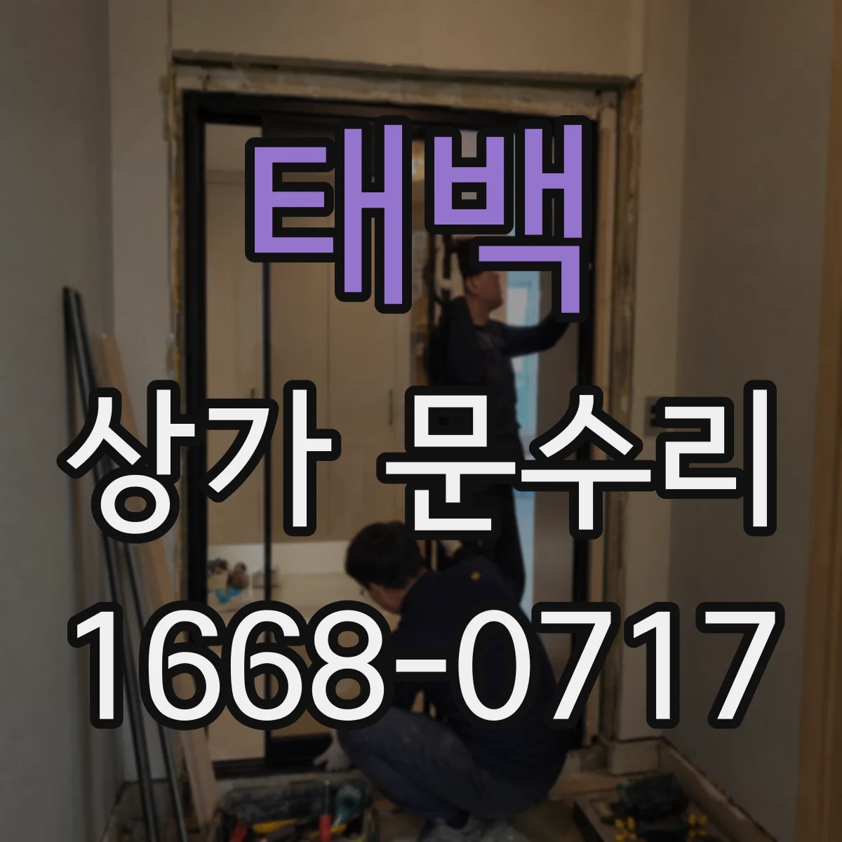 태백 상가 문수리 문 틈 벌어져 보안이 걱정될 때 조치