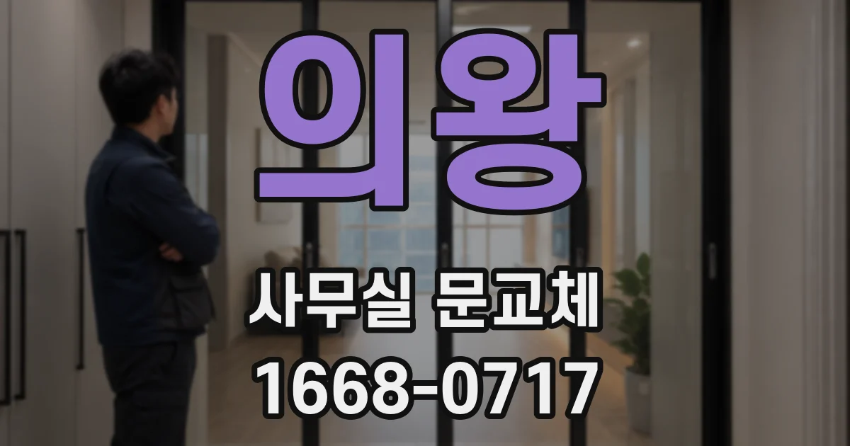 의왕 사무실 문교체