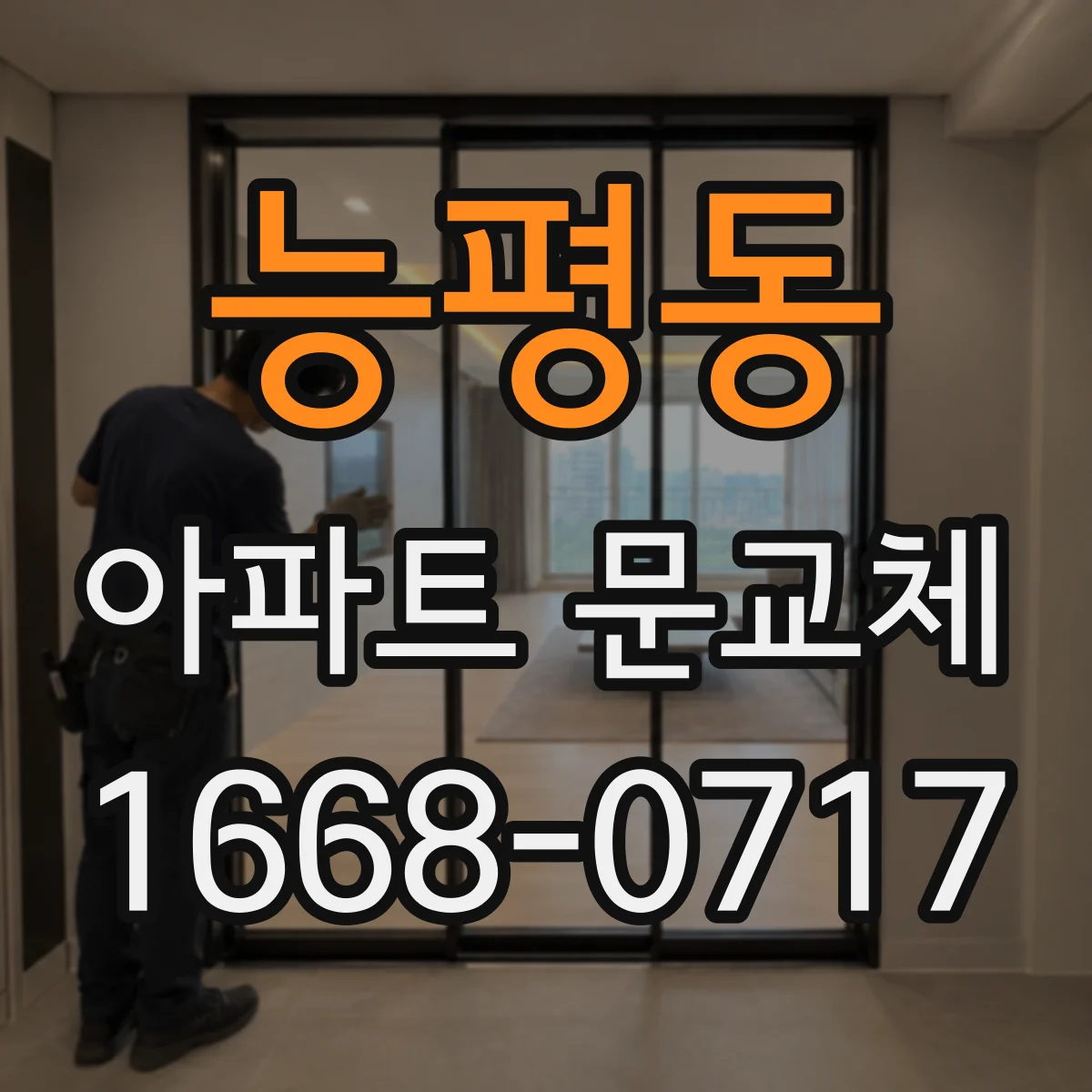 능평동 아파트 문교체