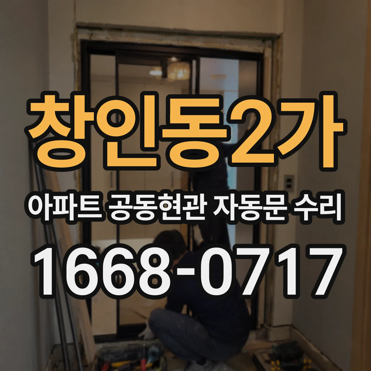 창인동2가 아파트 공동현관 자동문 수리