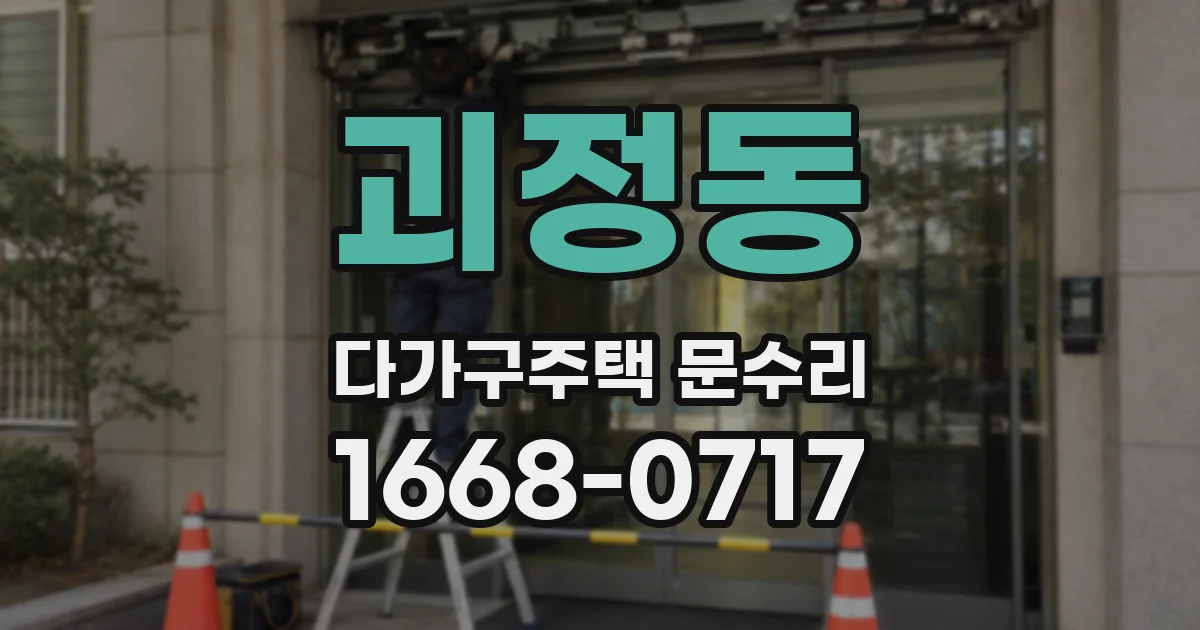 괴정동 다가구주택 문수리