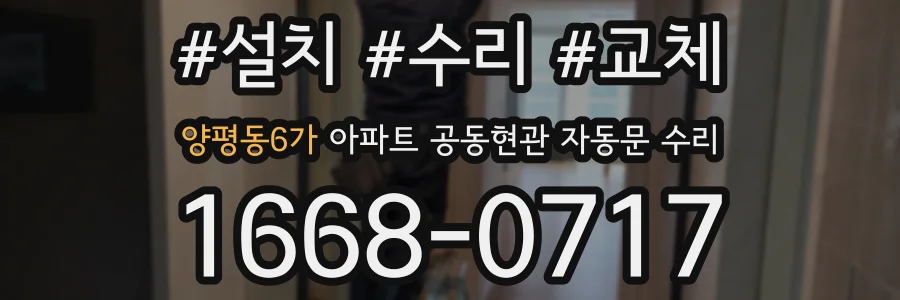 양평동6가 아파트 공동현관 자동문 수리