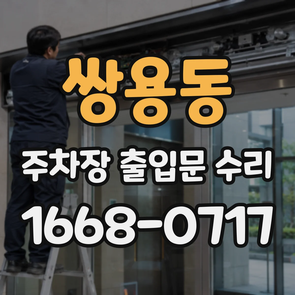 쌍용동 주차장 출입문 수리