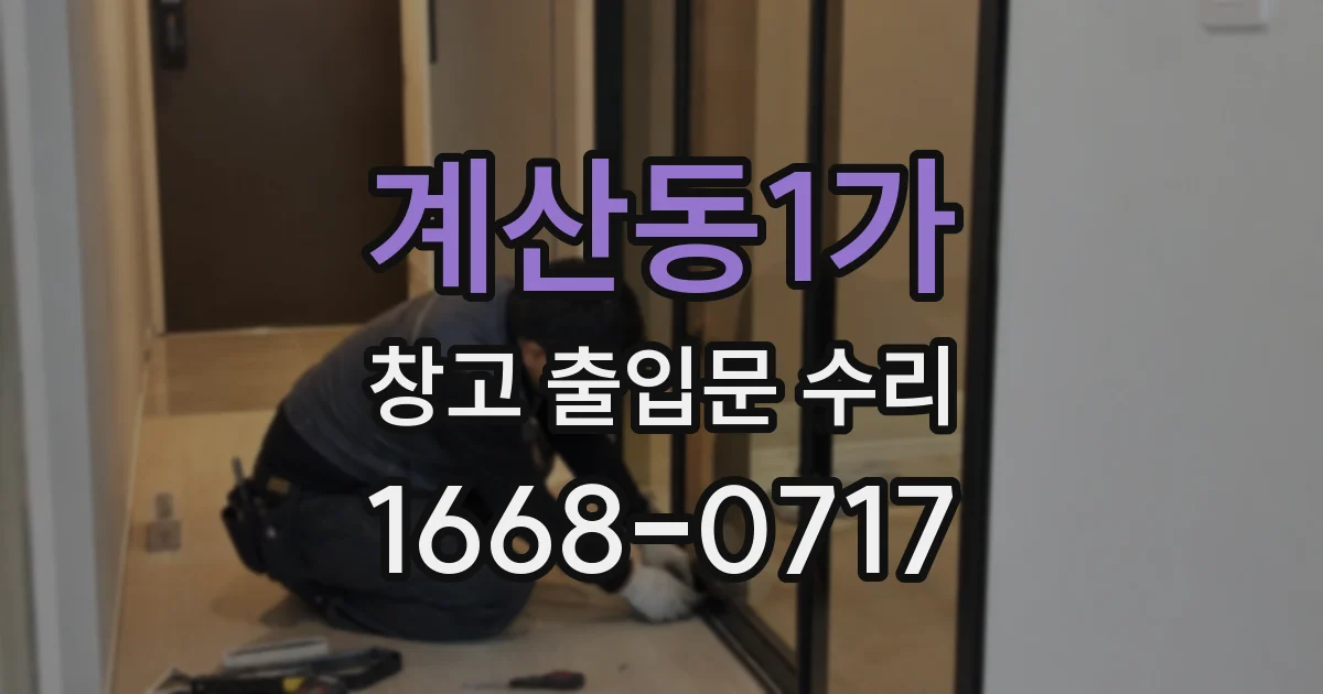 계산동1가 창고 출입문 수리