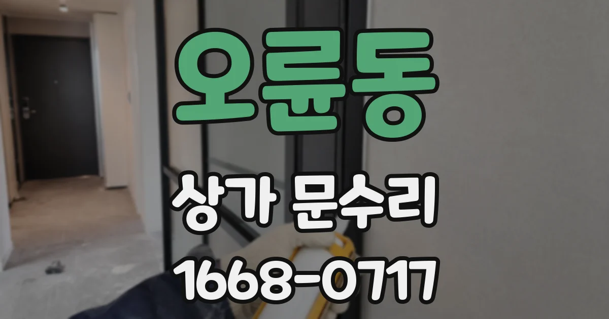 오륜동 상가 문수리