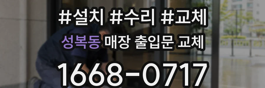 성복동 매장 출입문 교체