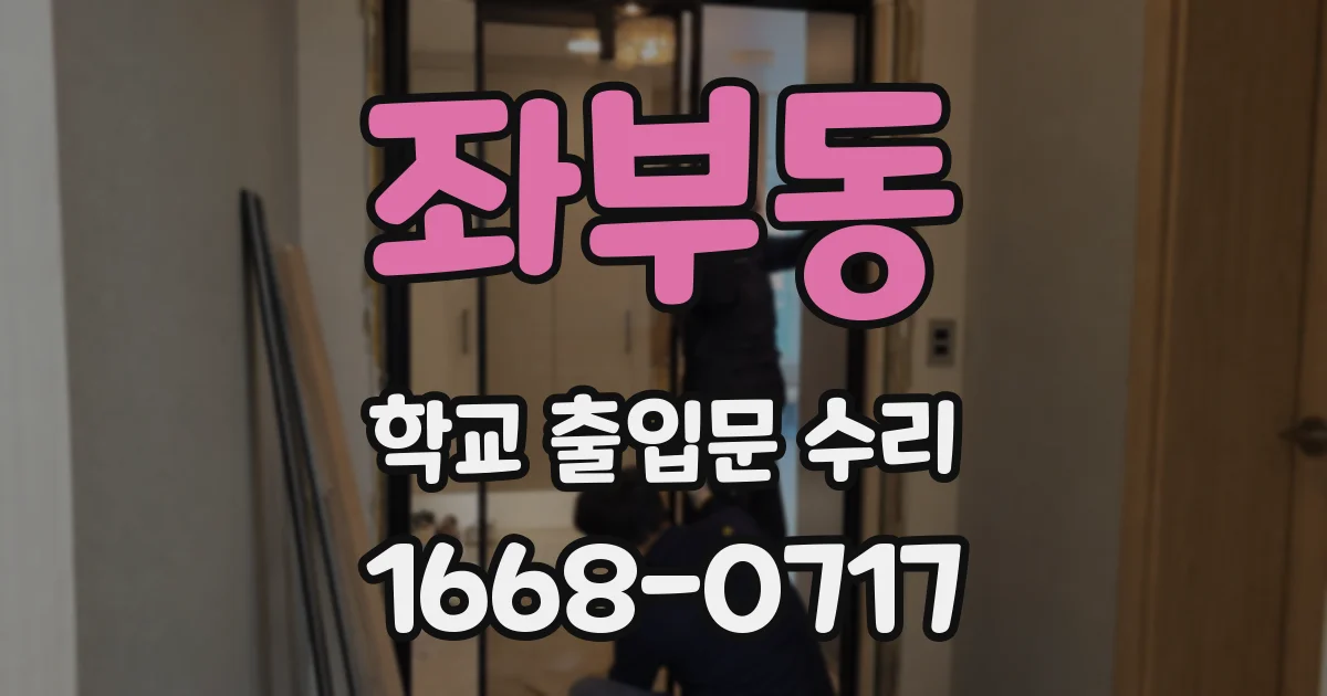 좌부동 학교 출입문 수리