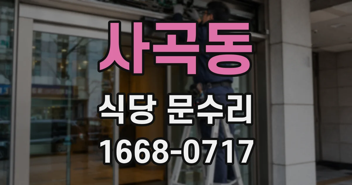 사곡동 식당 문수리