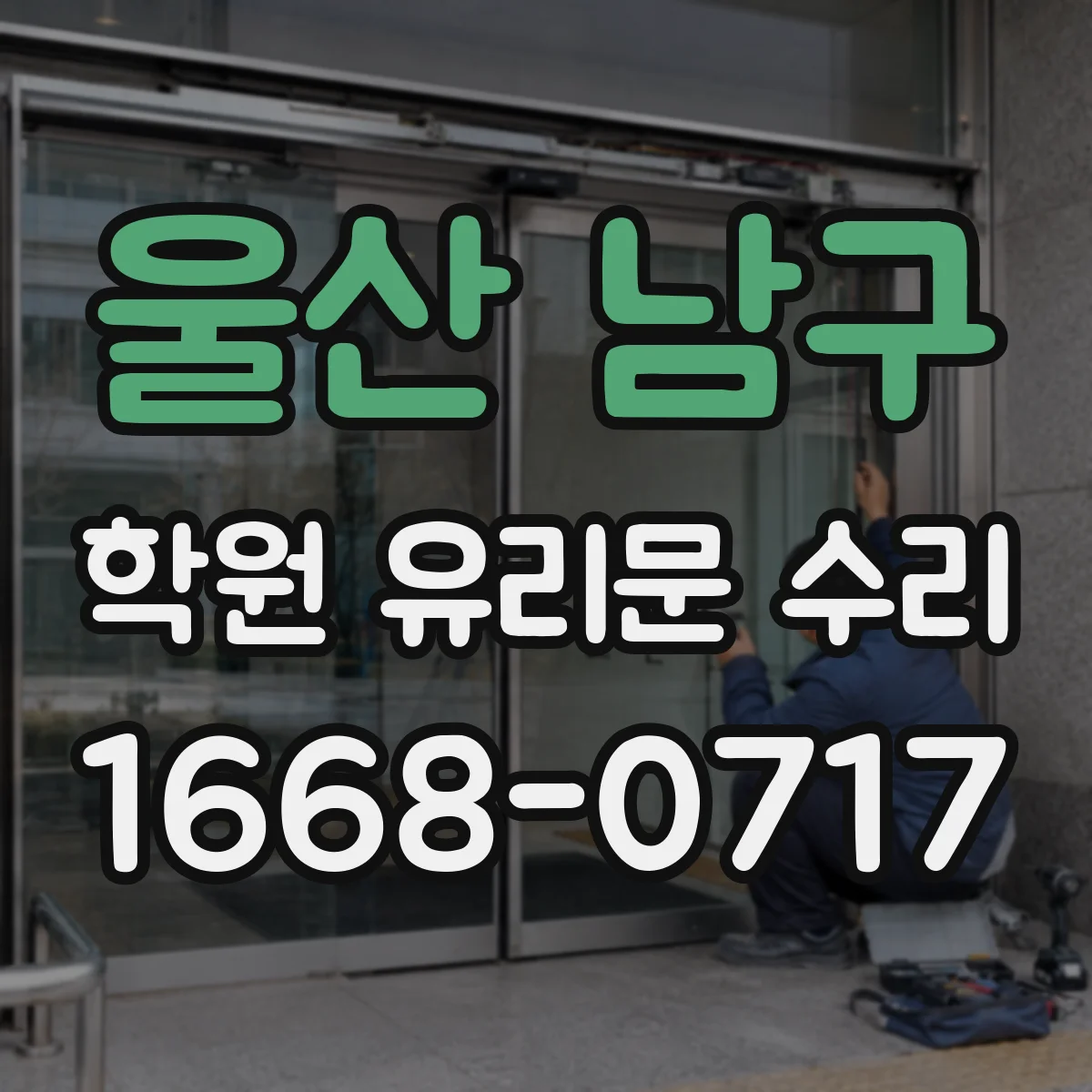 울산 남구 학원 유리문 수리