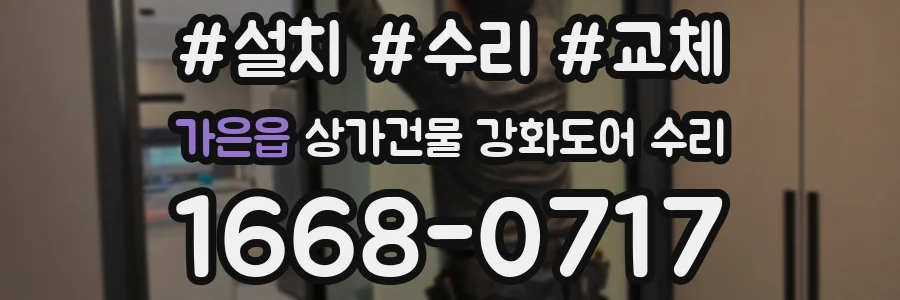 가은읍 상가건물 강화도어 수리