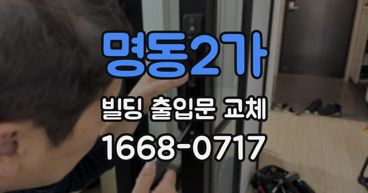 명동2가 빌딩 출입문 교체