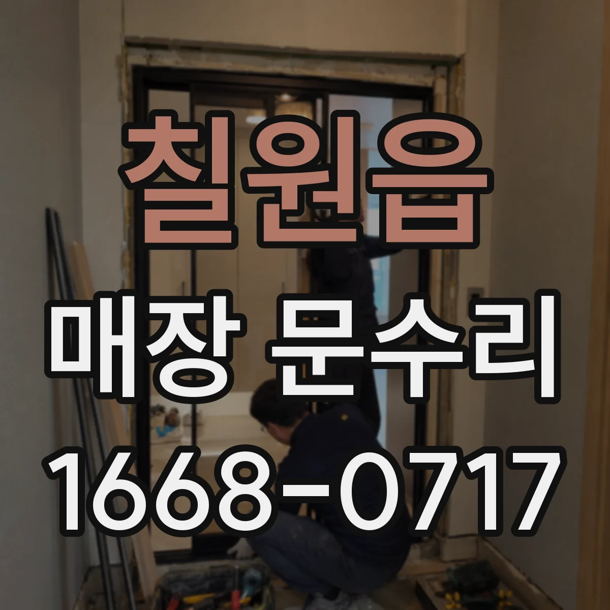 칠원읍 매장 문수리