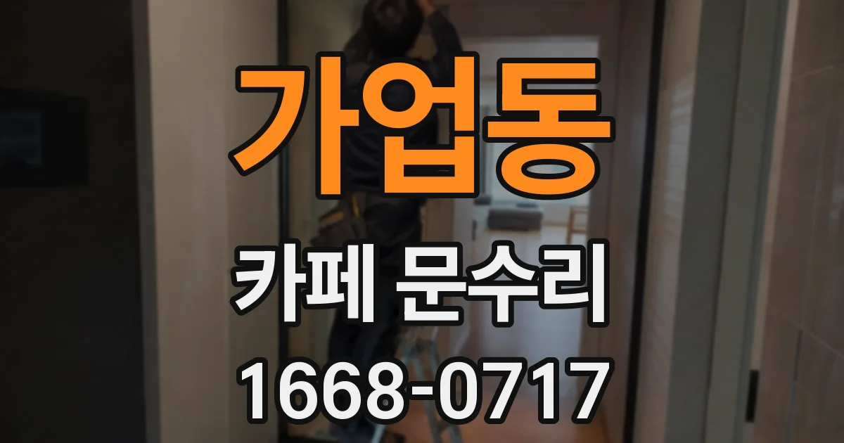 가업동 카페 문수리