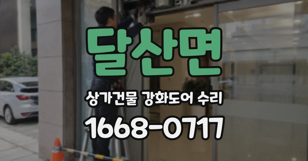 달산면 상가건물 강화도어 수리