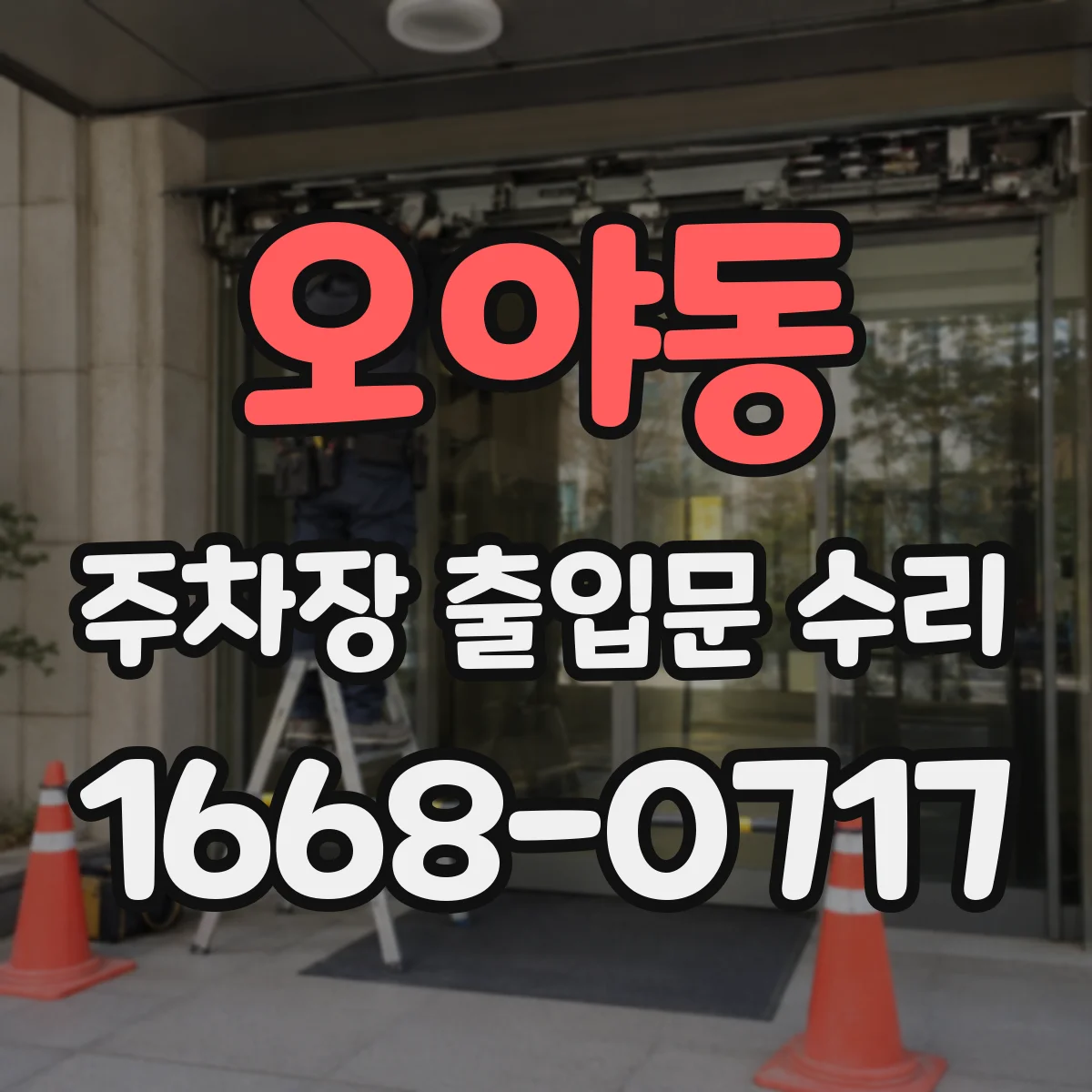 오야동 주차장 출입문 수리