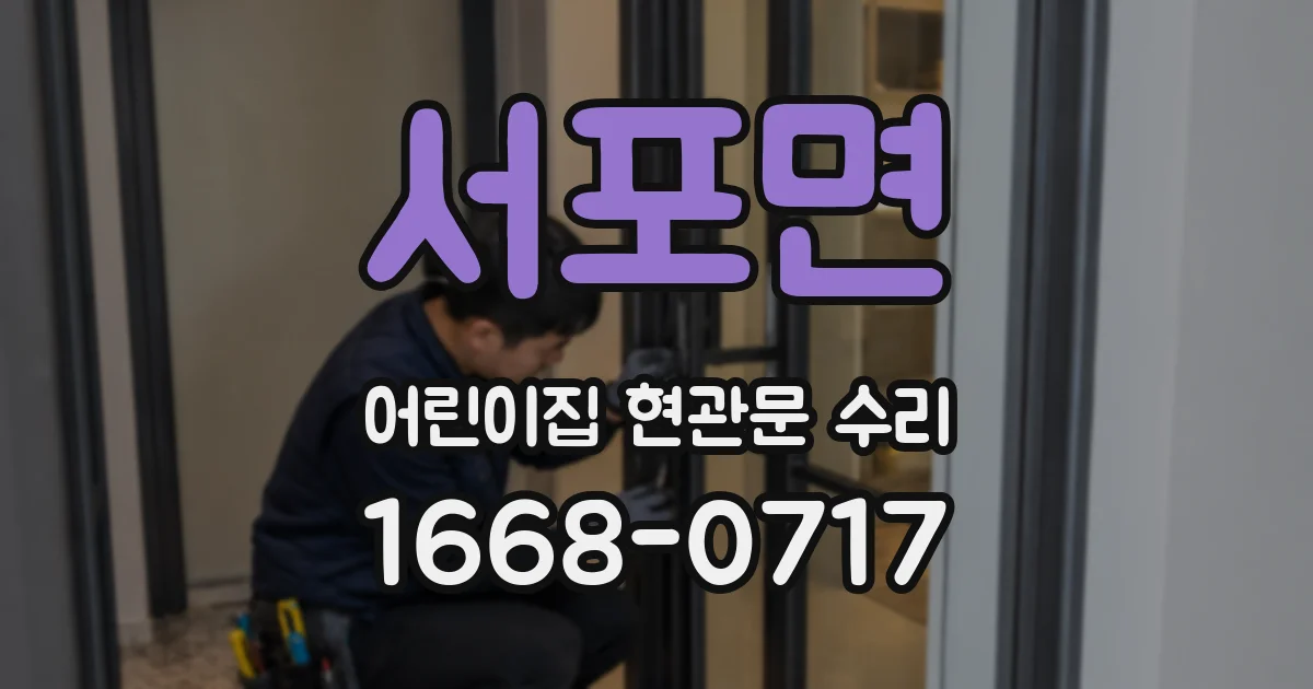 서포면 어린이집 현관문 수리
