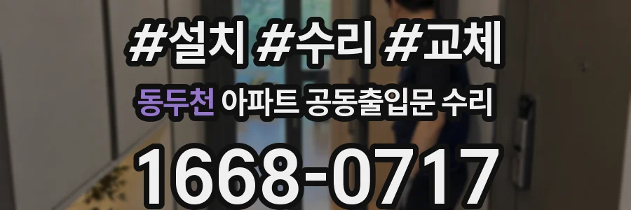 동두천 아파트 공동출입문 수리