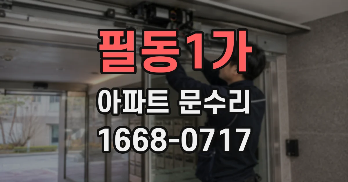 필동1가 아파트 문수리