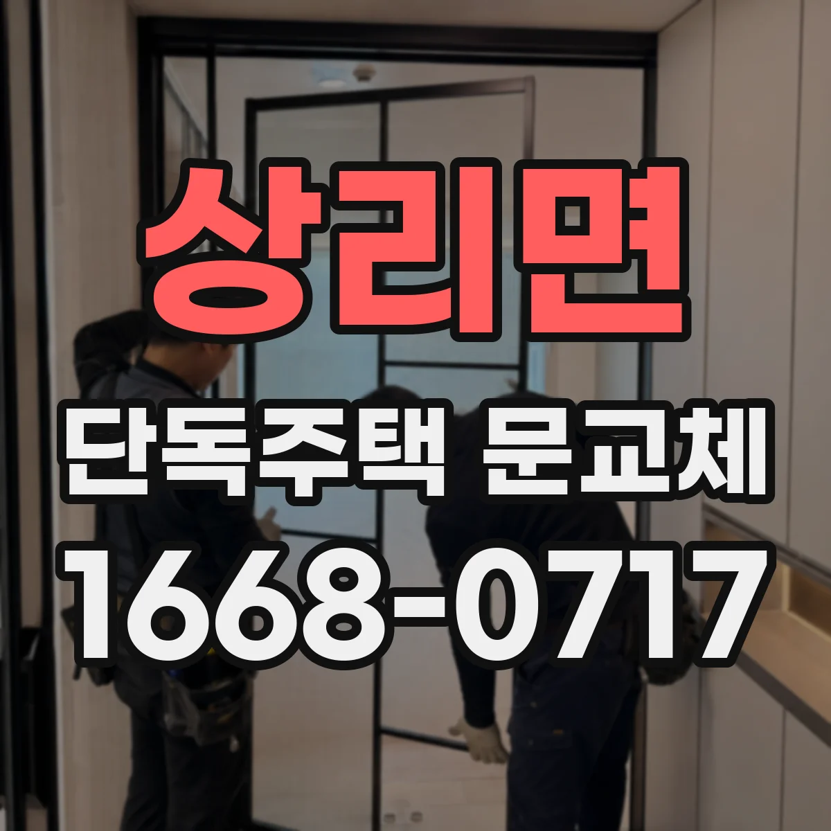 상리면 단독주택 문교체