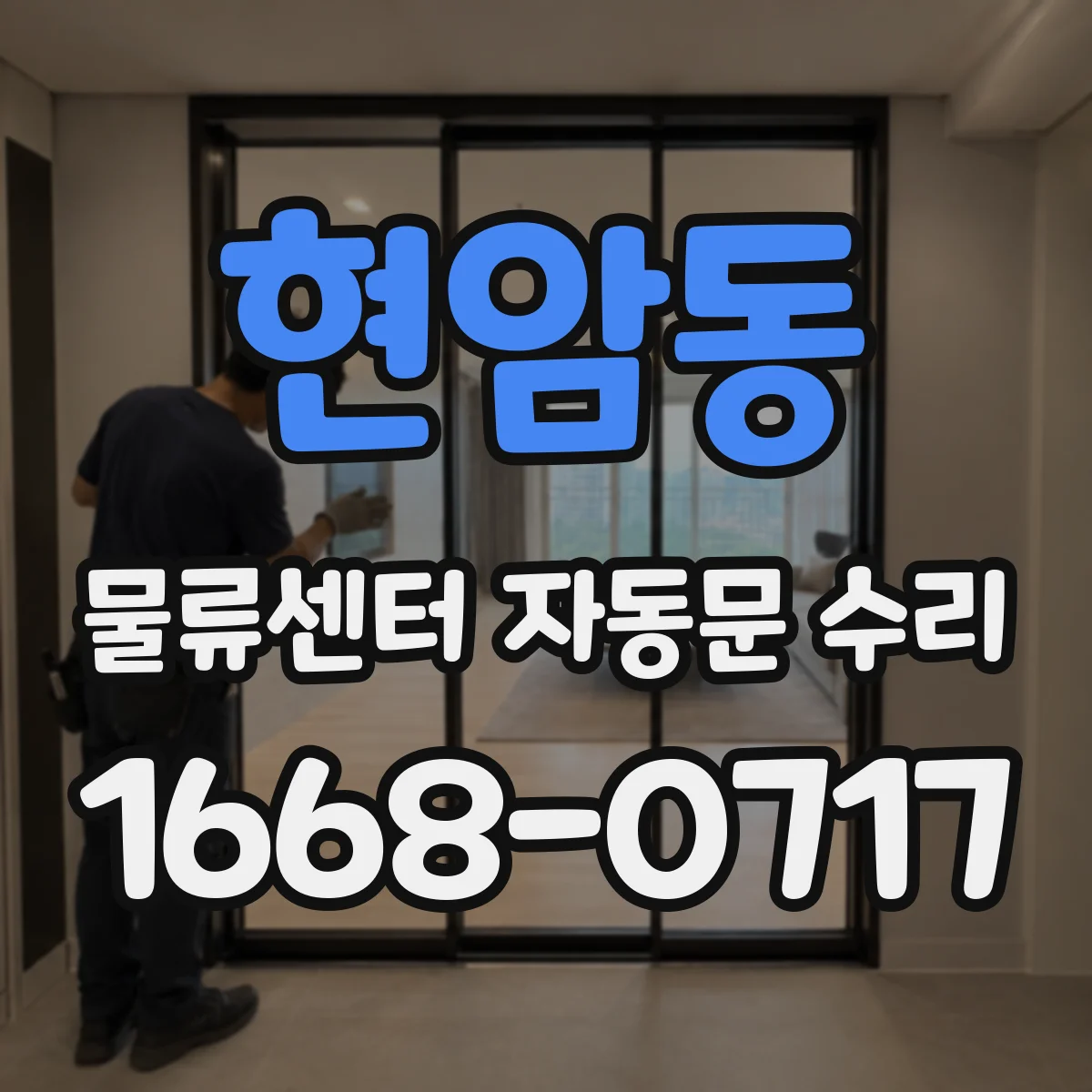 현암동 물류센터 자동문 수리