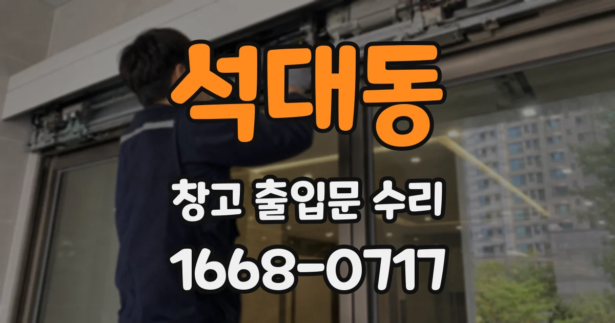 석대동 창고 출입문 수리