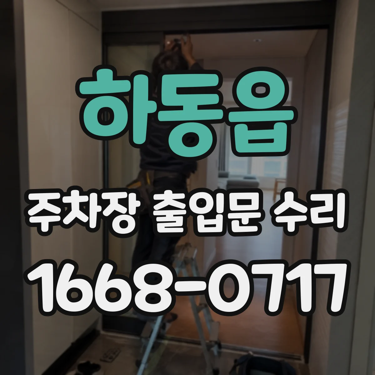 하동읍 주차장 출입문 수리