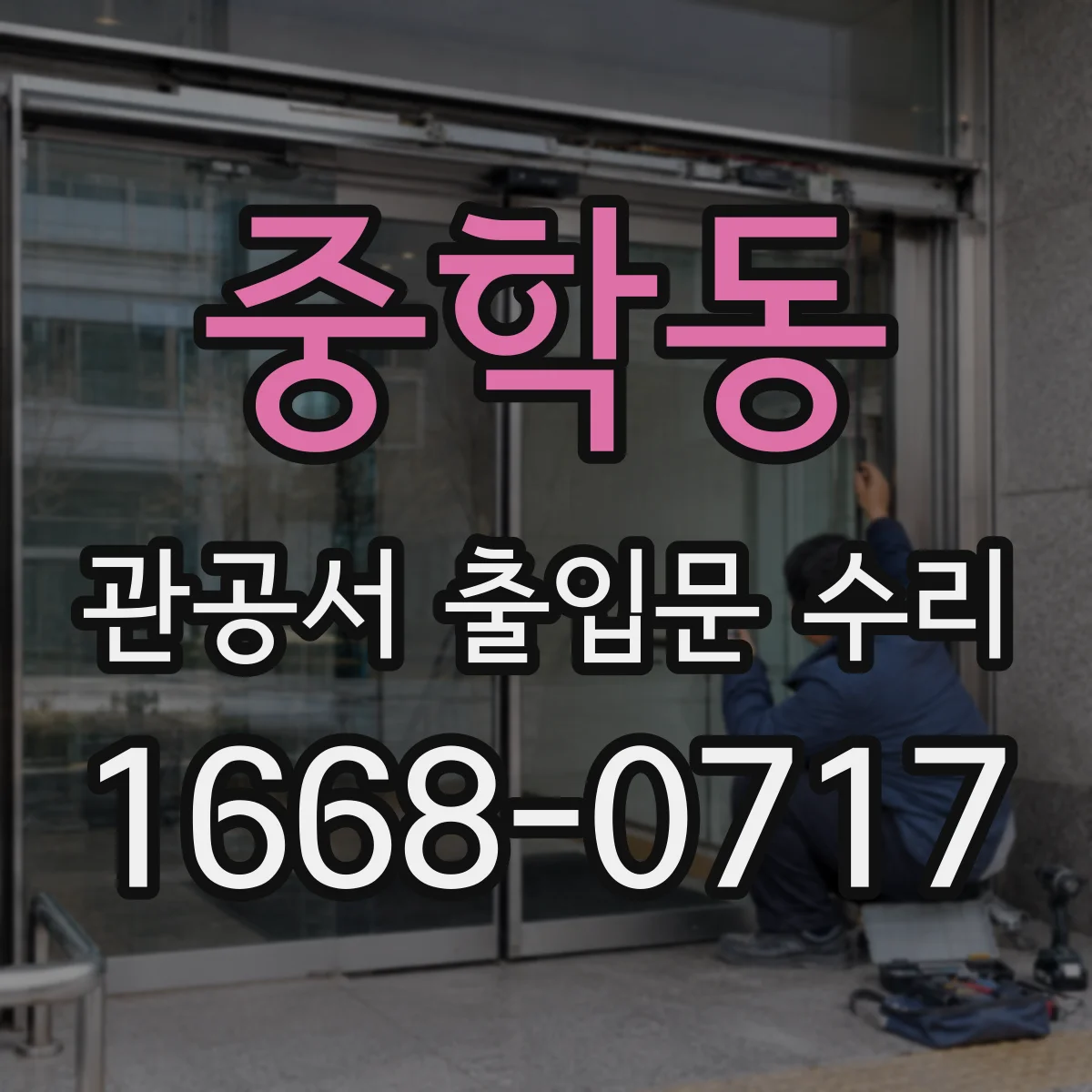 중학동 관공서 출입문 수리