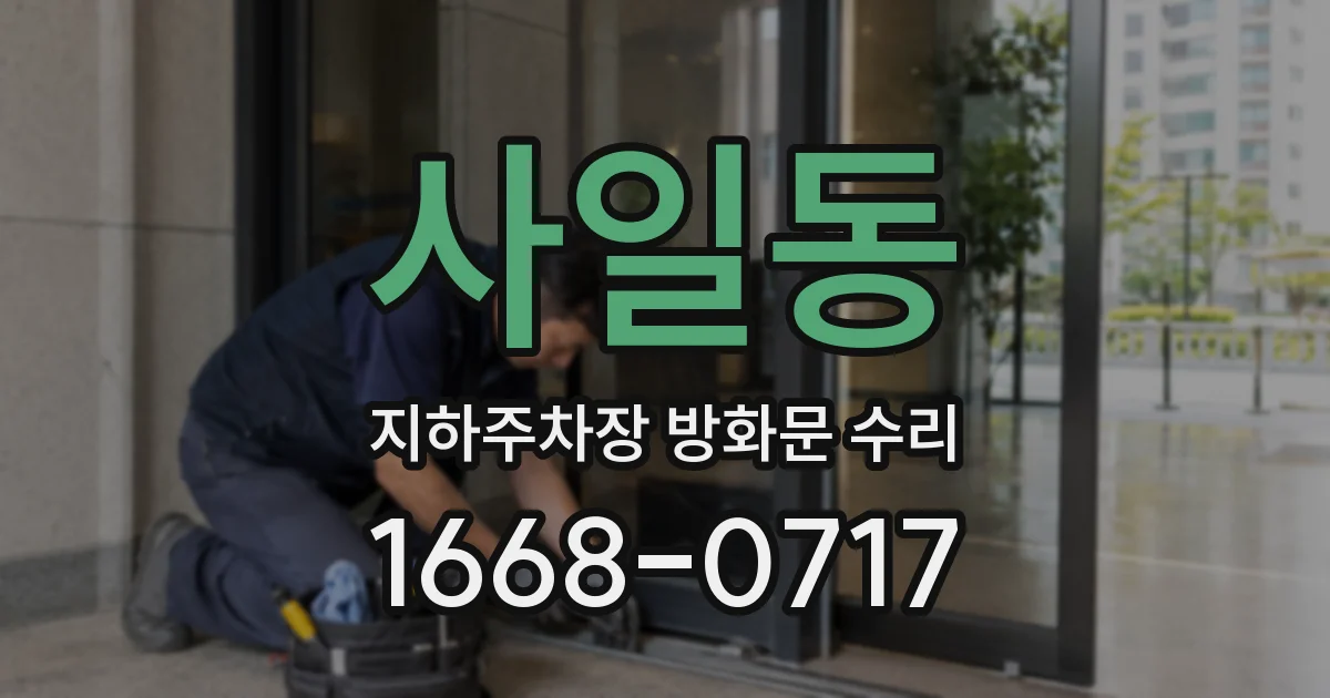 사일동 지하주차장 방화문 수리