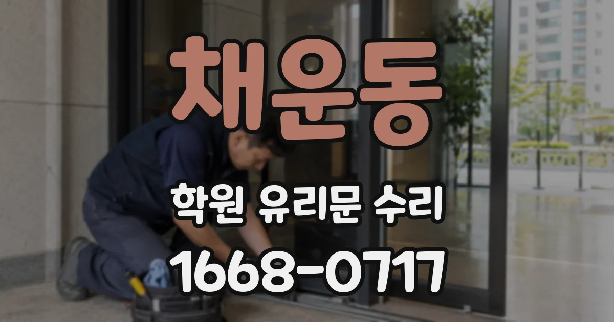 채운동 학원 유리문 수리