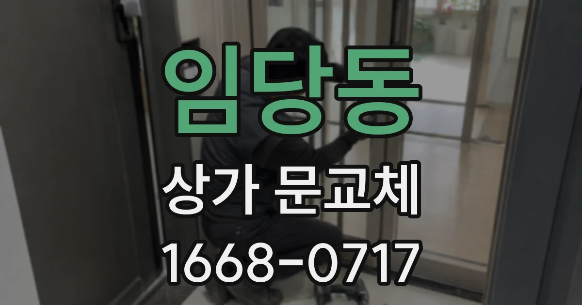 임당동 상가 문교체