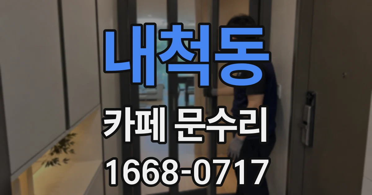 내척동 카페 문수리