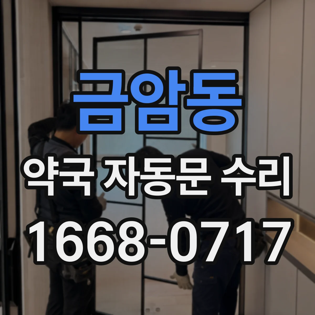 금암동 약국 자동문 수리