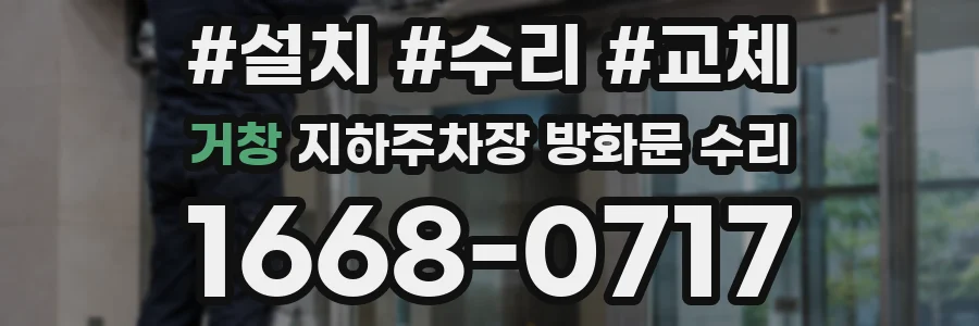 거창 지하주차장 방화문 수리