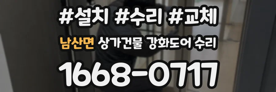 남산면 상가건물 강화도어 수리