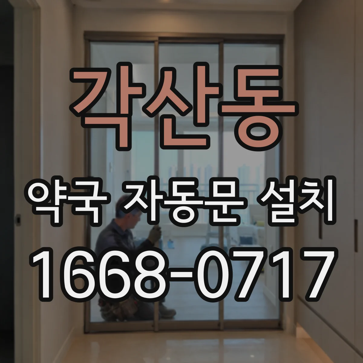 각산동 약국 자동문 설치