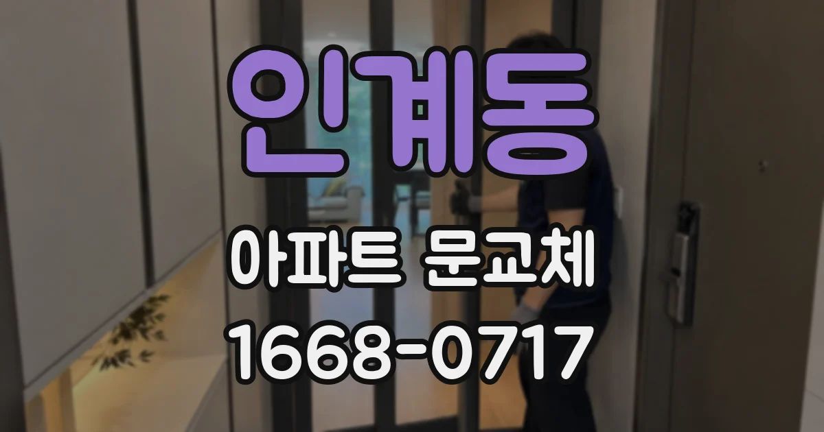 인계동 아파트 문교체