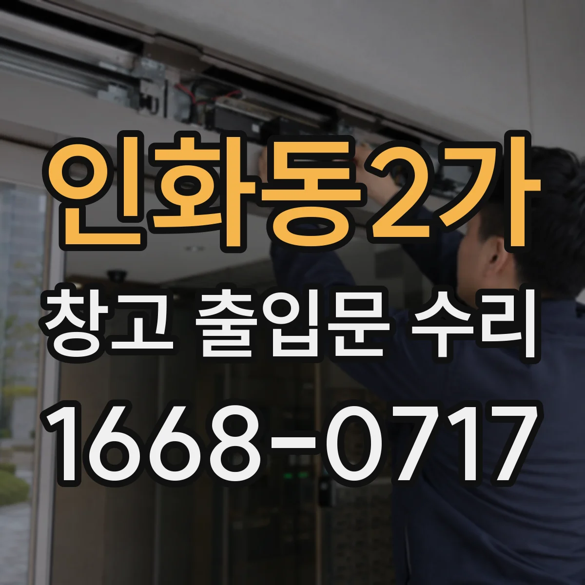 인화동2가 창고 출입문 수리