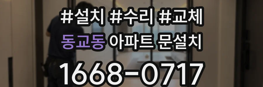동교동 아파트 문설치