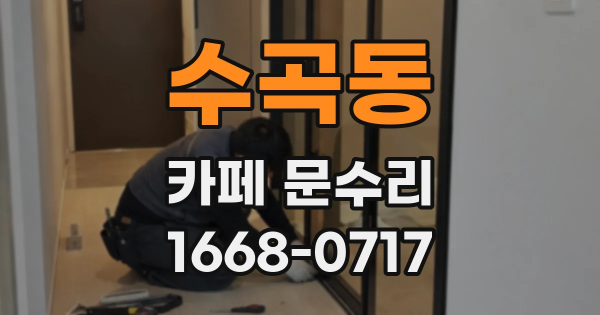 수곡동 카페 문수리