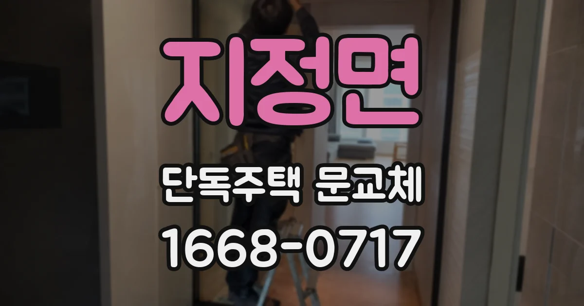 지정면 단독주택 문교체